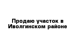 Продаю участок в Иволгинском районе